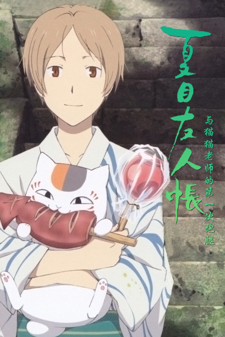 夏目友人帐与猫猫老师的第一次跑腿封面图