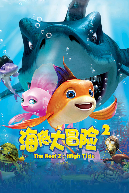 海底大冒险2封面图