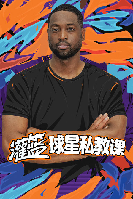 灌篮球星私教课封面图