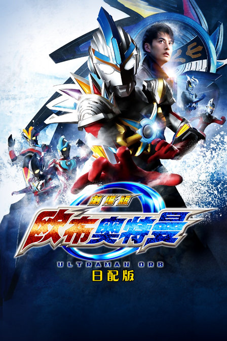 欧布奥特曼剧场版:赐予我羁绊之力吧! 日配版封面图