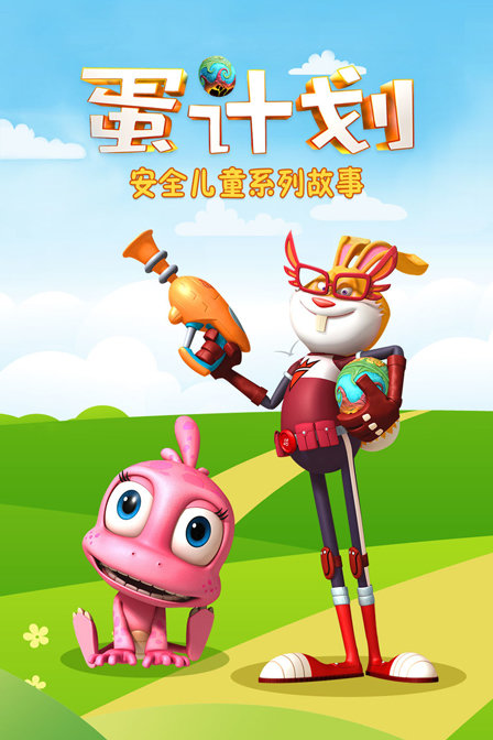 蛋计划安全儿童系列故事封面图