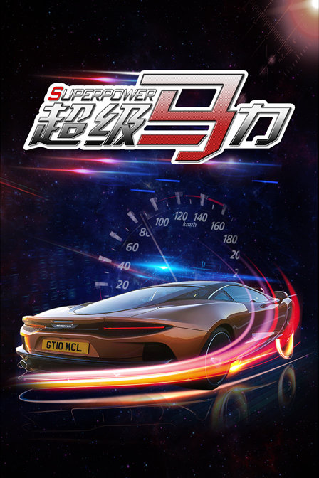 超级马力封面图