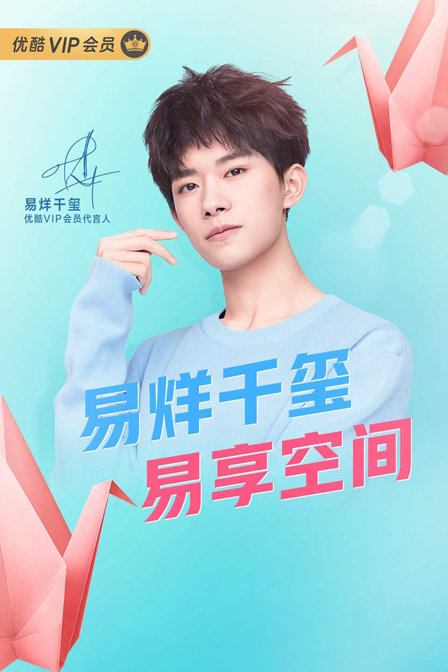 易烊千玺易享空间封面图