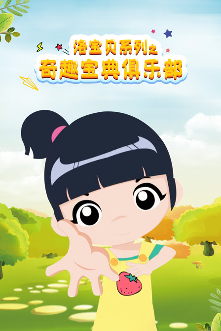 洛宝贝系列之奇趣宝典俱乐部封面图