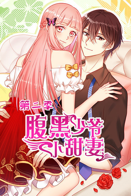 腹黑少爷小甜妻 第二季封面图