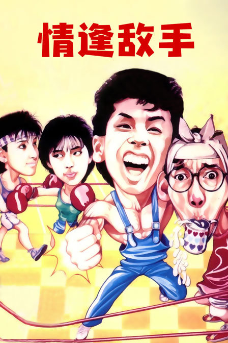 情逢敌手封面图