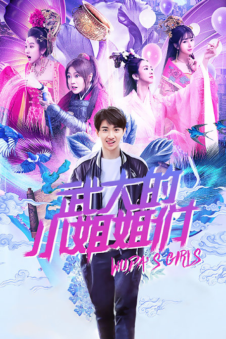 武大的小姐姐们封面图