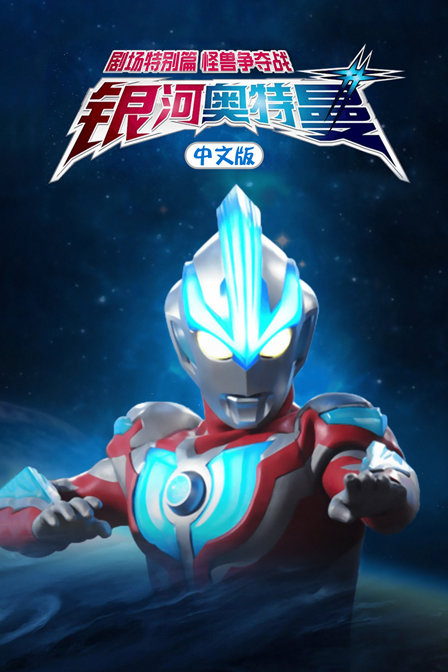 银河奥特曼 剧场特别篇 怪兽争夺战 中文版封面图