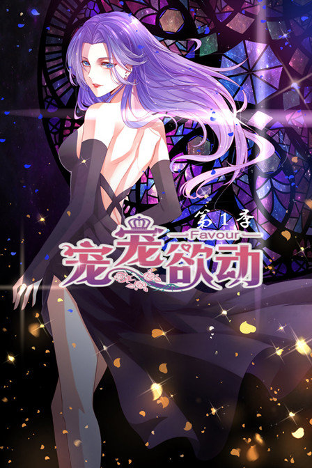 宠宠欲动  第一季封面图