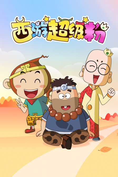 西游超级粉封面图