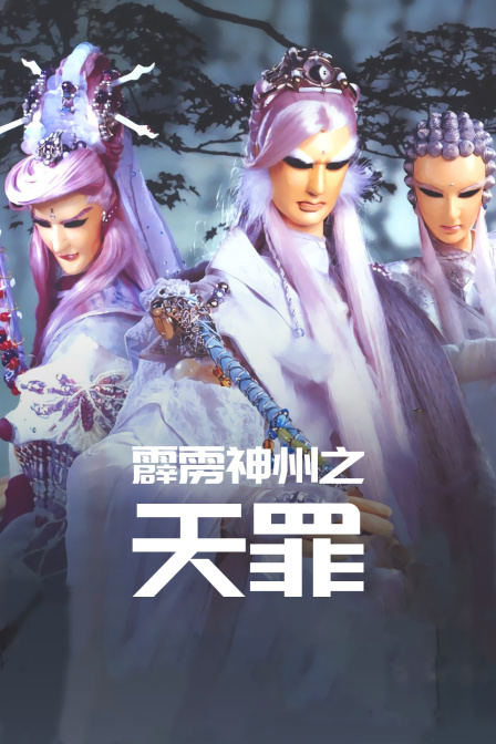 霹雳神州之天罪封面图