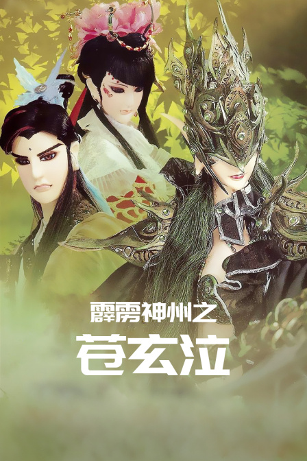 霹雳神州之苍玄泣封面图