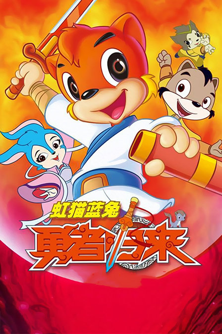 虹猫蓝兔勇者归来封面图