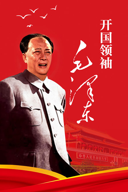 开国领袖毛泽东封面图
