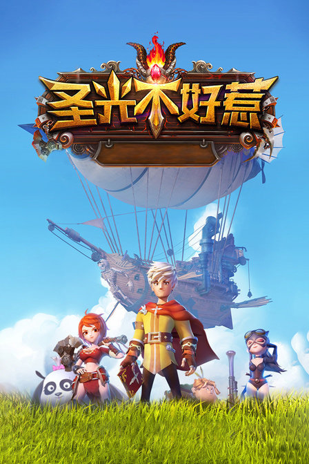 圣光不好惹封面图