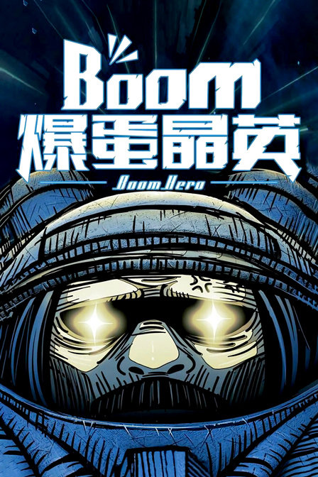 爆蛋晶英封面图