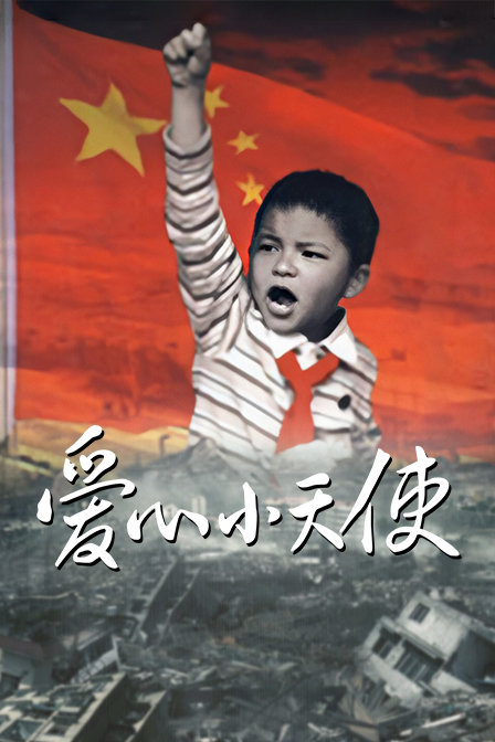 爱心小天使封面图