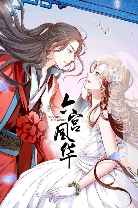 六宫风华封面图