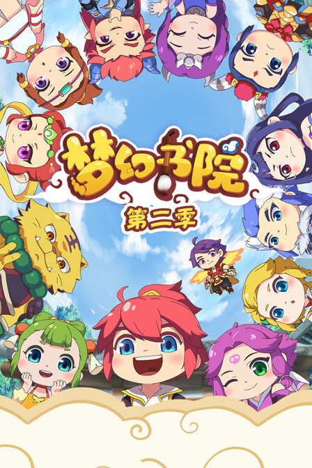 梦幻书院第二季封面图