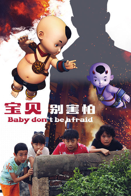 宝贝别害怕封面图