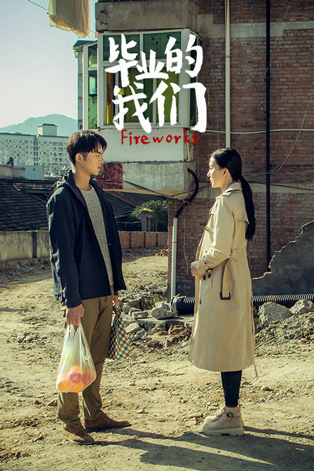 毕业的我们封面图