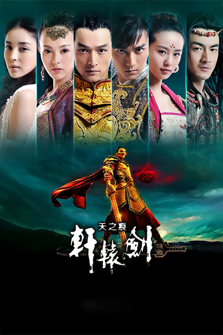 轩辕剑之天之痕 TV版封面图