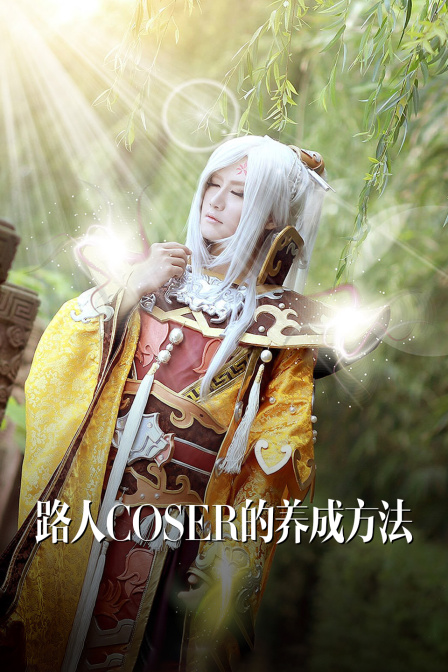 路人coser的养成方法封面图