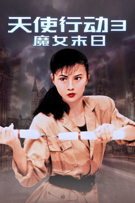 天使行动3魔女末日封面图