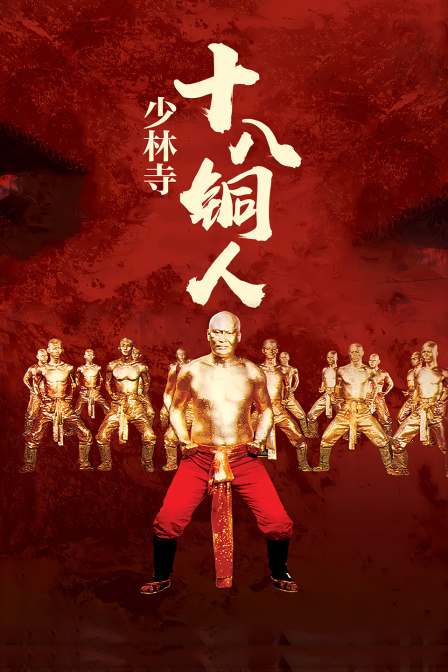 少林寺十八铜人封面图