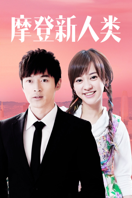 摩登新人类封面图