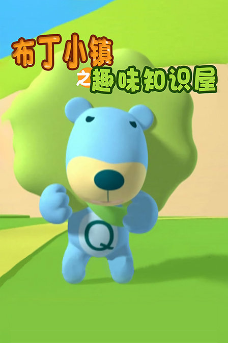 布丁小镇之趣味知识屋封面图