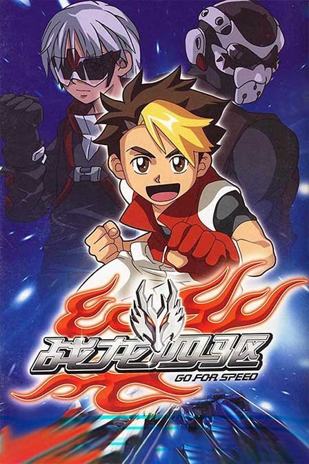 战龙四驱封面图