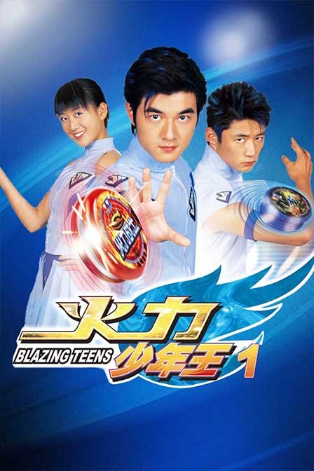 火力少年王1封面图
