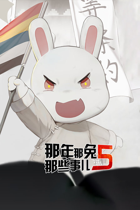 那年那兔那些事儿第五季封面图