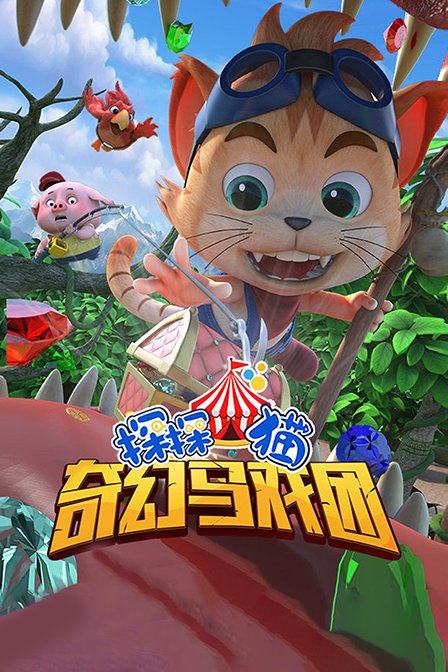 探探猫之奇幻马戏团封面图