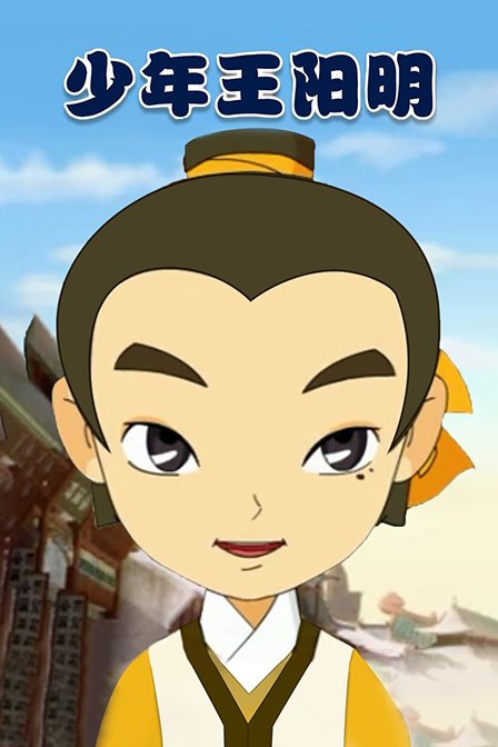 少年王阳明封面图