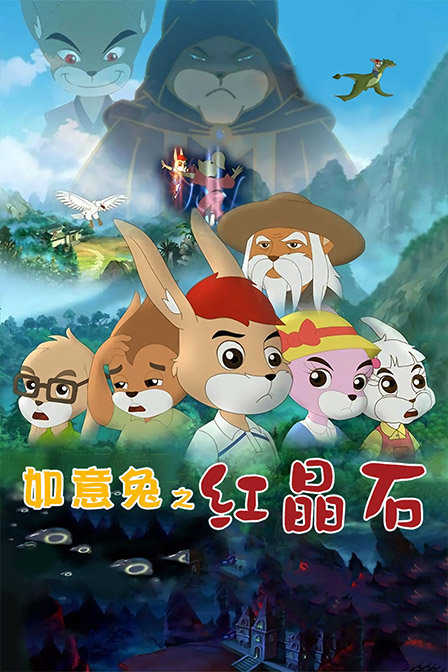 如意兔之红晶石封面图