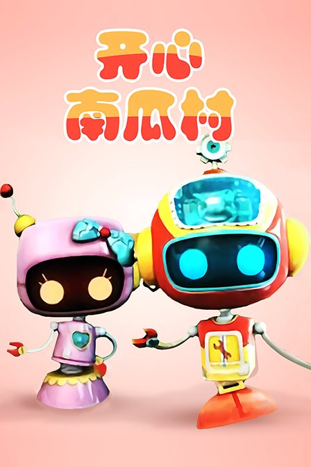 开心南瓜村封面图