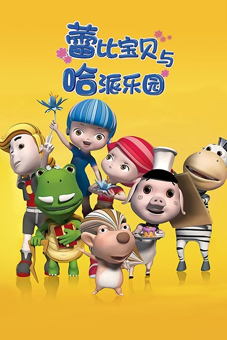 蕾比宝贝与哈派乐园封面图