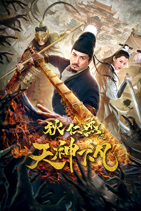 狄仁杰之天神下凡封面图