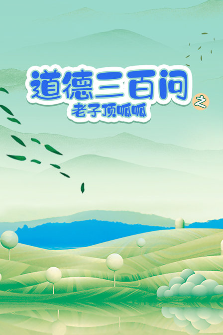 道德三百问之老子顶呱呱封面图