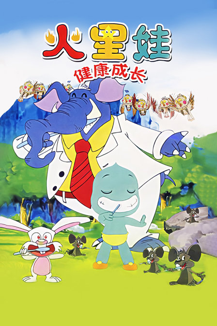 火星娃健康成长封面图