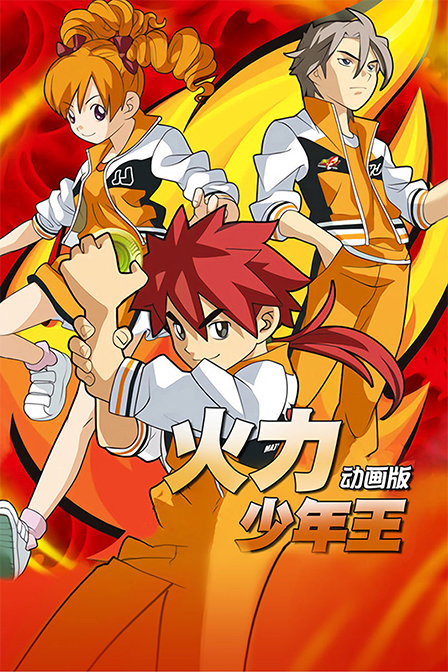 火力少年王 动画版封面图