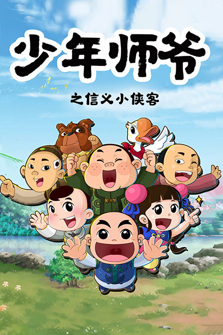 少年师爷之信义小侠客封面图