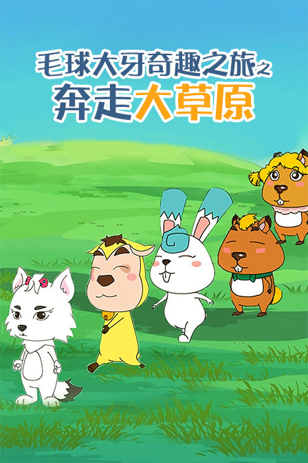 毛球大牙奇趣之旅之奔走大草原封面图