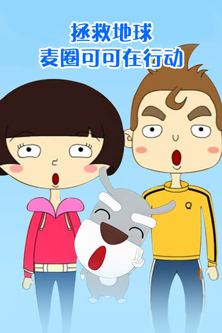 拯救地球 麦圈可可在行动封面图