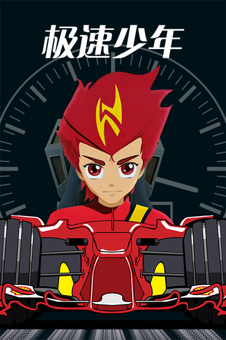极速少年封面图