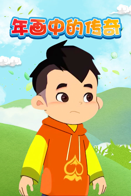 年画中的传奇封面图