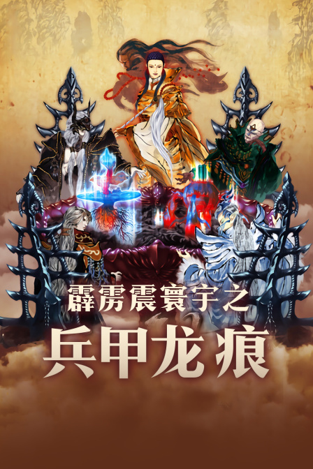 霹雳震寰宇之兵甲龙痕封面图