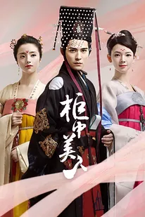 柜中美人封面图